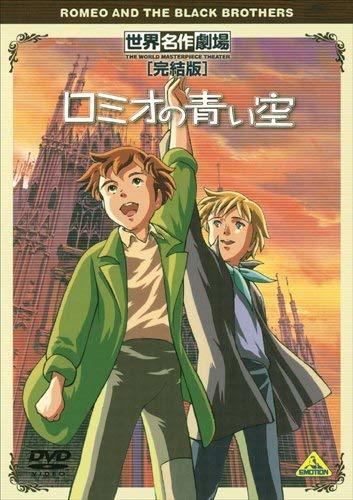 世界名作劇場・完結版 ロミオの青い空 [DVD](中古品)　(shin_画像1