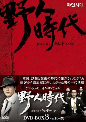 野人時代 -将軍の息子 キム・ドゥハン DVD-BOX3(中古品)　(shin_画像1
