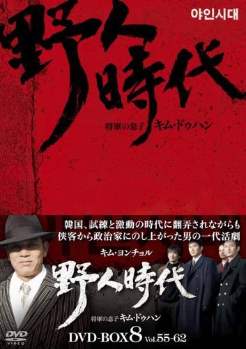 野人時代-将軍の息子 キム・ドゥハン DVD-BOX8(中古品)　(shin_画像1