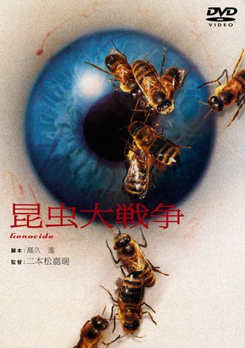 あの頃映画 「昆虫大戦争」 [DVD](中古品)　(shin_画像1