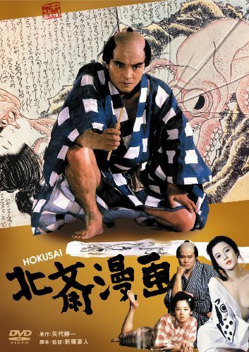 あの頃映画 「北斎漫画」 [DVD](中古品)　(shin_画像1