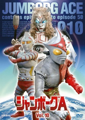 ジャンボーグA VOL.10【DVD】(中古品)　(shin_画像1
