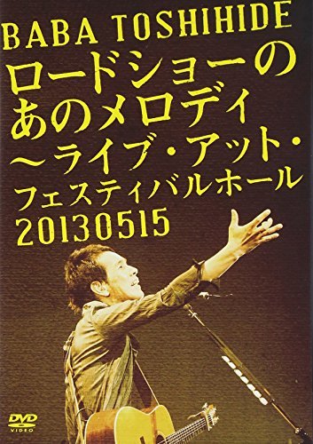 ロードショーのあのメロディ~ライブ・アット・フェスティバルホール2013.0515 [DVD](中古品)　(shin_画像1