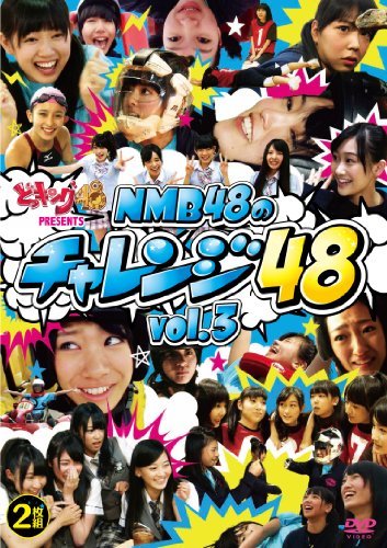 どっキング48 presents NMB48のチャレンジ48 vol.3 [DVD](中古品)　(shin_画像1