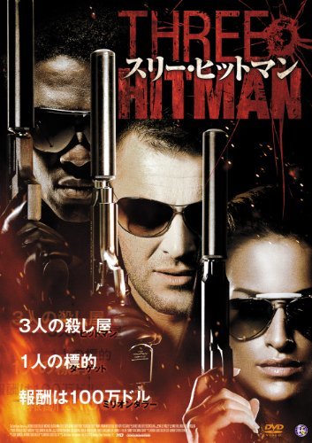 スリー・ヒットマン [DVD](中古品)　(shin_画像1