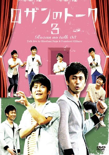 ロザンのトーク3 [DVD](中古品)　(shin_画像1