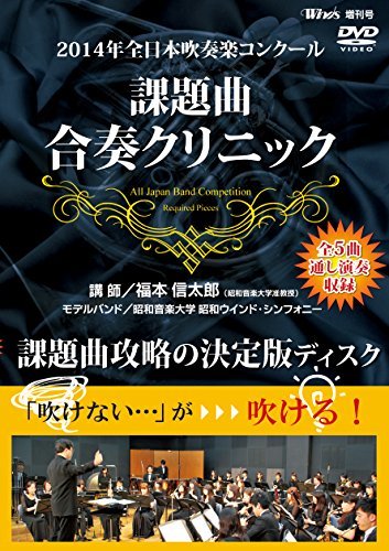 2014年全日本吹奏楽コンクール 課題曲合奏クリニック [DVD](中古品)　(shin_画像1