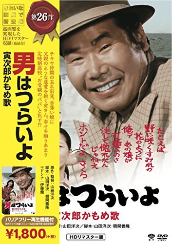 松竹 寅さんシリーズ 男はつらいよ 寅次郎かもめ歌 [DVD](中古品)　(shin_画像1