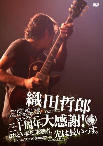 TETSURO ODA LIVE TOUR 2013「ソロデビュー三十周年大感謝!されどいまだ未熟者、先は長いっす。」 [DVD](中古品)　(shin