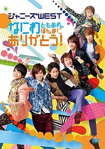 なにわともあれ、ほんまにありがとう!(通常盤) [DVD](中古品)　(shin_画像1