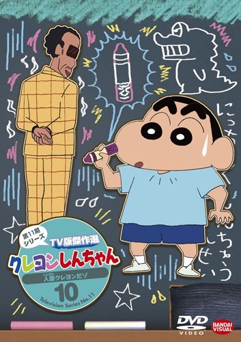 クレヨンしんちゃん ＴＶ版傑作選 第11期シリーズ 10 人面クレヨンだゾ [DVD](中古品)　(shin_画像1