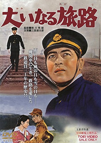 大いなる旅路 [DVD](中古品)　(shin_画像1