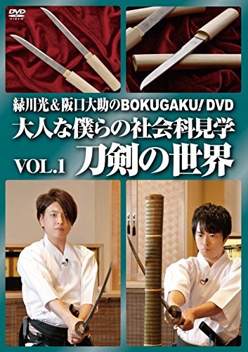 「緑川光&阪口大助のBOKUGAKU! 」Vol.1「刀剣の世界」 [DVD](中古品)　(shin_画像1