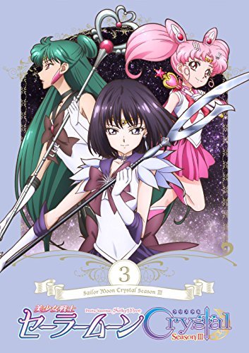 「美少女戦士セーラームーンCrystal Season3」 DVD【通常版】第3巻(中古品)　(shin_画像1