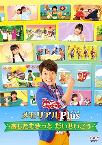 NHK「おかあさんといっしょ」メモリアルPlus ~あしたもきっと だいせいこう~ [DVD](中古品)　(shin_画像1