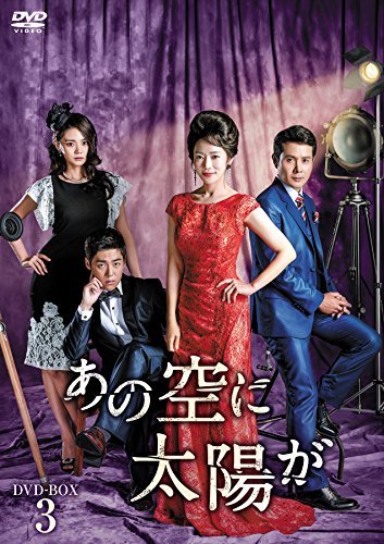 あの空に太陽が DVD-BOX3(中古品)　(shin_画像1