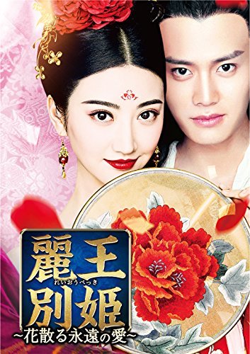 麗王別姫～花散る永遠の愛～ DVD-SET3(中古品)　(shin_画像1