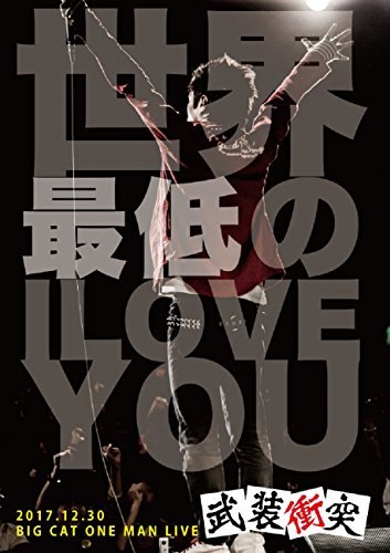 世界最低のI LOVE YOU [DVD](中古品)　(shin_画像1