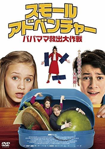 スモール・アドベンチャー/パパママ救出大作戦 [DVD](中古品)　(shin_画像1