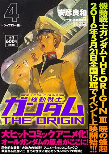 機動戦士ガンダムTHE ORIGIN (4) -ジャブロー編- (角川CVSコミックス)　(shin_画像1