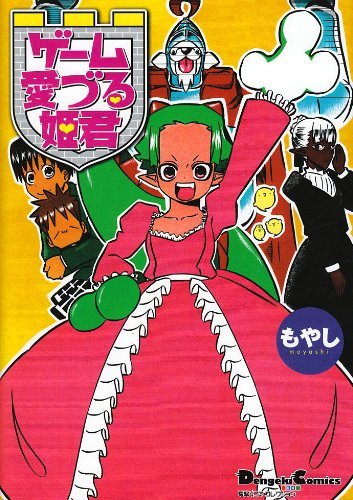 ゲーム愛づる姫君 (電撃コミックス EX 電撃4コマコレクション)　(shin_画像1