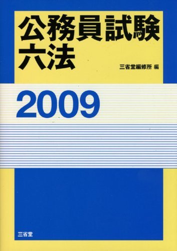 公務員試験六法〈2009〉　(shin