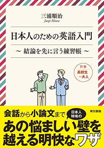 日本人のための英語入門: 結論を先に言う練習帳　(shin_画像1