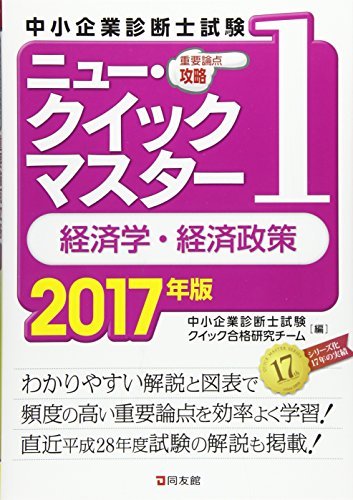 ニュー・クイックマスター 1 経済学・経済政策 2017年版 (中小企業診断士試験ニュー・クイックマスター)　(shin_画像1