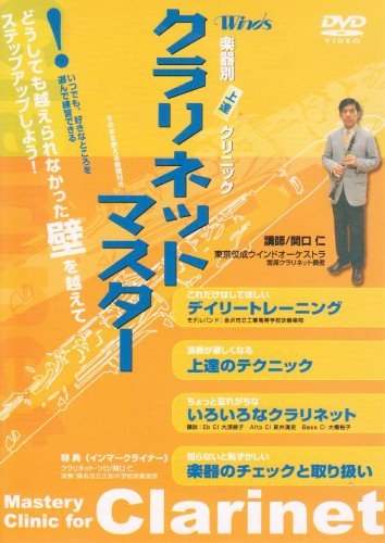 ウインズ「クラリネット・マスター」 [DVD]　(shin_画像1