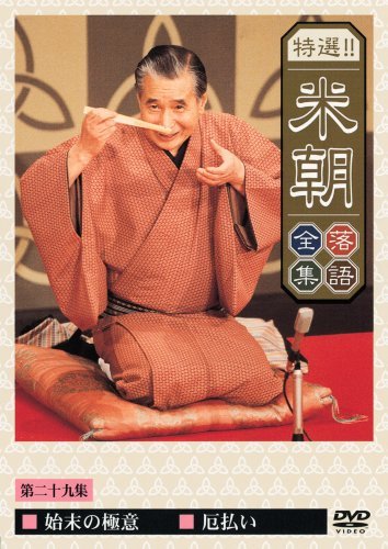 特選!!米朝落語全集 第二十九集 [DVD](中古 未使用品)　(shin_画像1