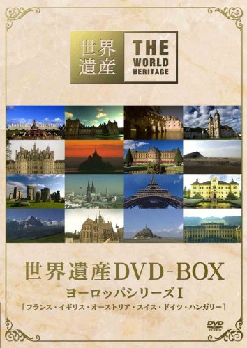 世界遺産 DVD-BOX ヨーロッパシリーズI(中古 未使用品)　(shin_画像1