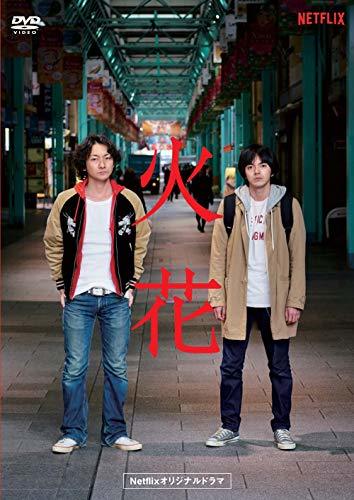 Netflixオリジナルドラマ『火花』DVD-BOX(中古 未使用品)　(shin_画像1