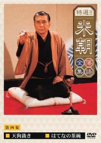 特選!!米朝落語全集 第四集 [DVD](中古 未使用品)　(shin_画像1