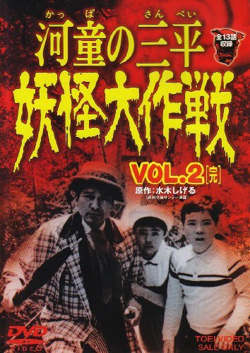 河童の三平 妖怪大作戦 VOL.2〈完〉 [DVD](中古 未使用品)　(shin_画像1