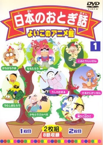 日本のおとぎ話1(8話) [DVD](中古 未使用品)　(shin_画像1