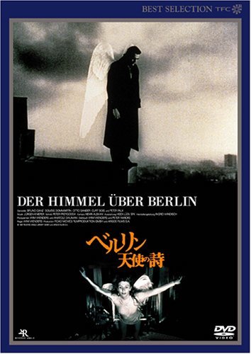 ベルリン・天使の詩 デジタルニューマスター版 [DVD](中古 未使用品)　(shin_画像1