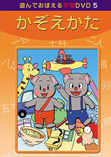 あそんでおぼえる学習DVD 5 かぞえかた(中古 未使用品)　(shin_画像1