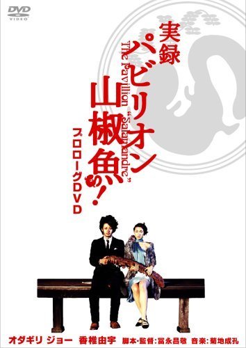 実録 パビリオン山椒魚! [DVD](中古 未使用品)　(shin_画像1