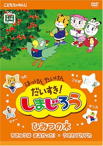 はっけん たいけん だいすき!しまじろう~ひみつの木~ [DVD](中古 未使用品)　(shin_画像1