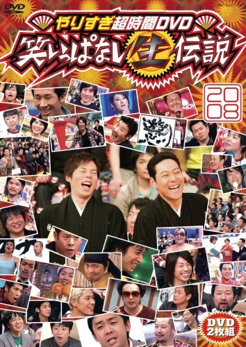 やりすぎ超時間DVD 笑いっぱなし生伝説2008(中古 未使用品)　(shin_画像1