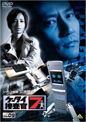 ケータイ捜査官7 File 09 [DVD](中古 未使用品)　(shin_画像1