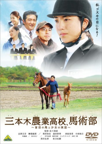 三本木農業高校、馬術部~盲目の馬と少女の実話~ [DVD](中古 未使用品)　(shin_画像1