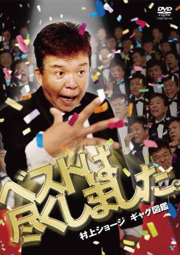 村上ショージ ギャグ図鑑 ベストは尽くしました。[DVD](中古 未使用品)　(shin_画像1