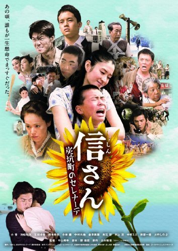 信さん・炭坑町のセレナーデ [DVD](中古 未使用品)　(shin_画像1