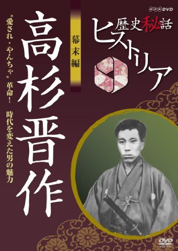 歴史秘話ヒストリア 幕末編 高杉晋作 愛され・やんちゃ革命！ 時代を変えた男の魅力 [DVD](中古 未使用品)　(shin_画像1