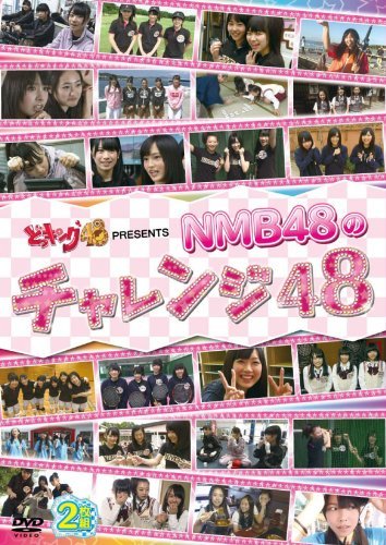 どっキング48 PRESENTS NMB48のチャレンジ48 [DVD](中古 未使用品)　(shin_画像1