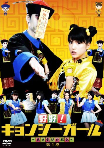好好!キョンシーガール ~東京電視台戦記~ 1 [DVD](中古 未使用品)　(shin_画像1