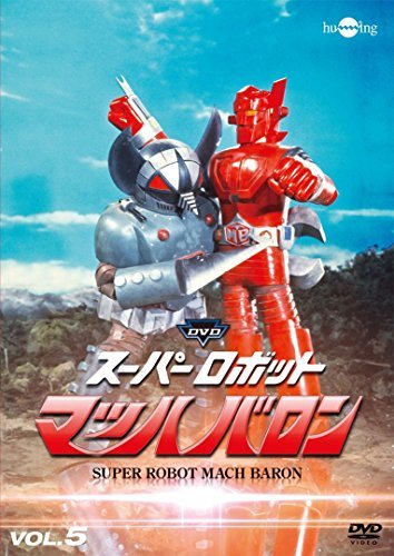 スーパーロボットマッハバロンVol.5 [DVD](中古 未使用品)　(shin_画像1