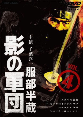 服部半蔵 影の軍団 VOL.4 [DVD](中古 未使用品)　(shin_画像1