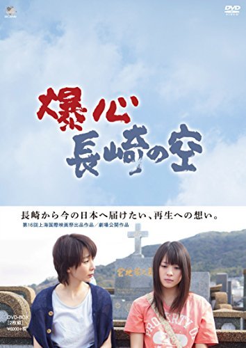 爆心 長崎の空 DVD-BOX(中古 未使用品)　(shin_画像1